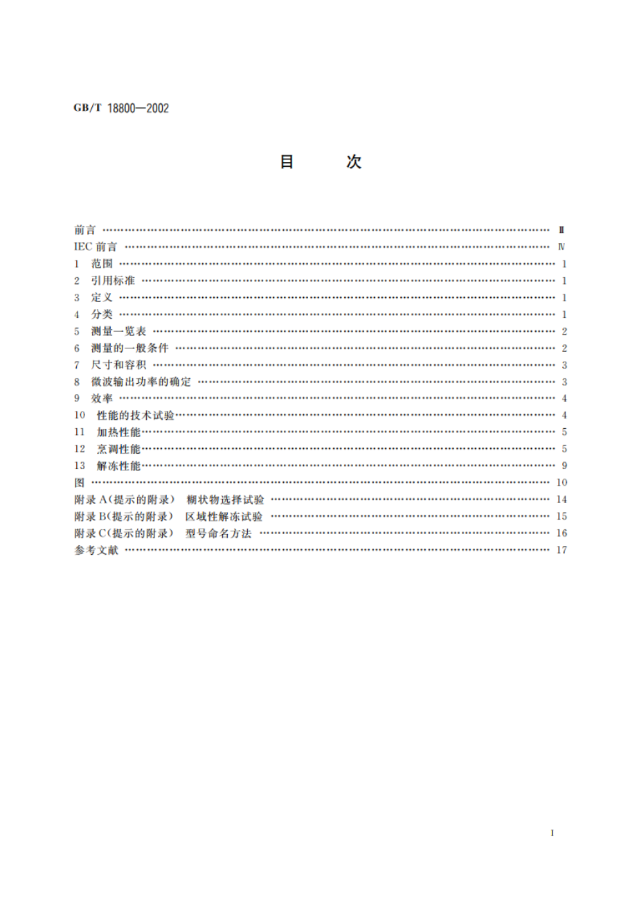 家用微波炉 性能测试方法 GBT 18800-2002.pdf_第2页