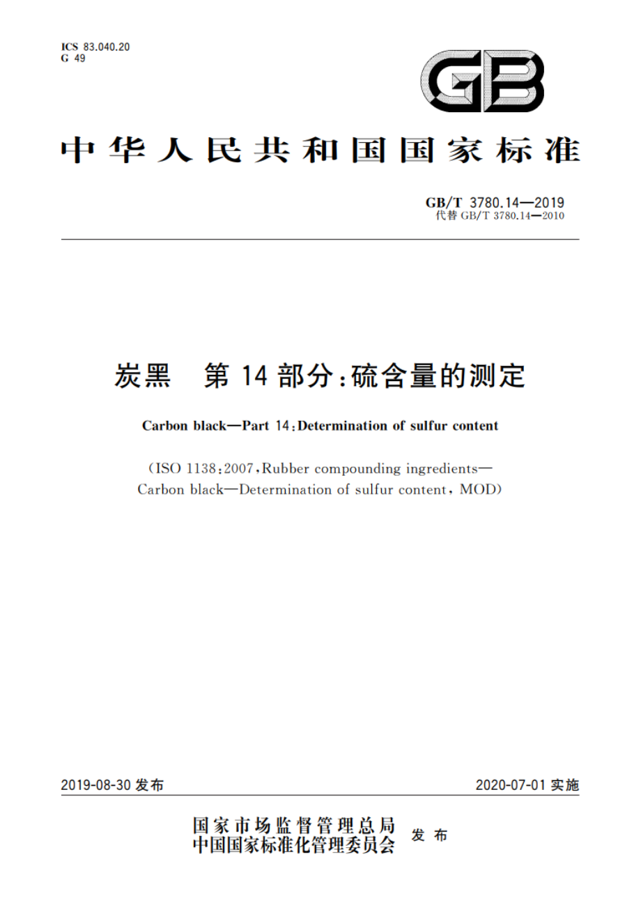 炭黑 第14部分：硫含量的测定 GBT 3780.14-2019.pdf_第1页