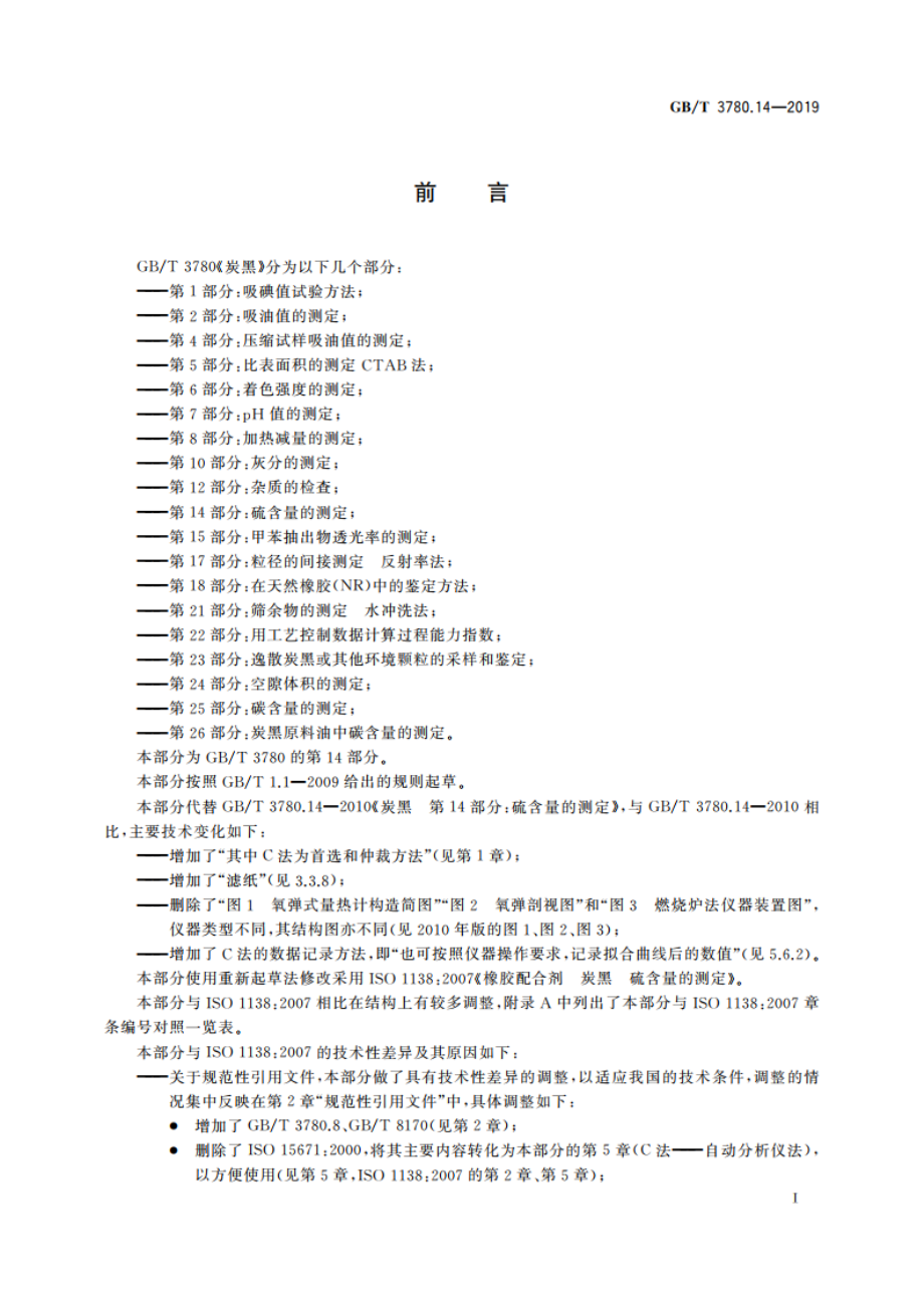 炭黑 第14部分：硫含量的测定 GBT 3780.14-2019.pdf_第2页