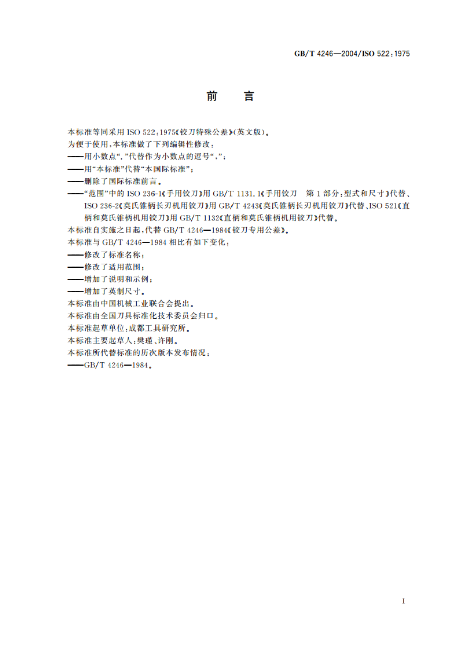 铰刀特殊公差 GBT 4246-2004.pdf_第2页