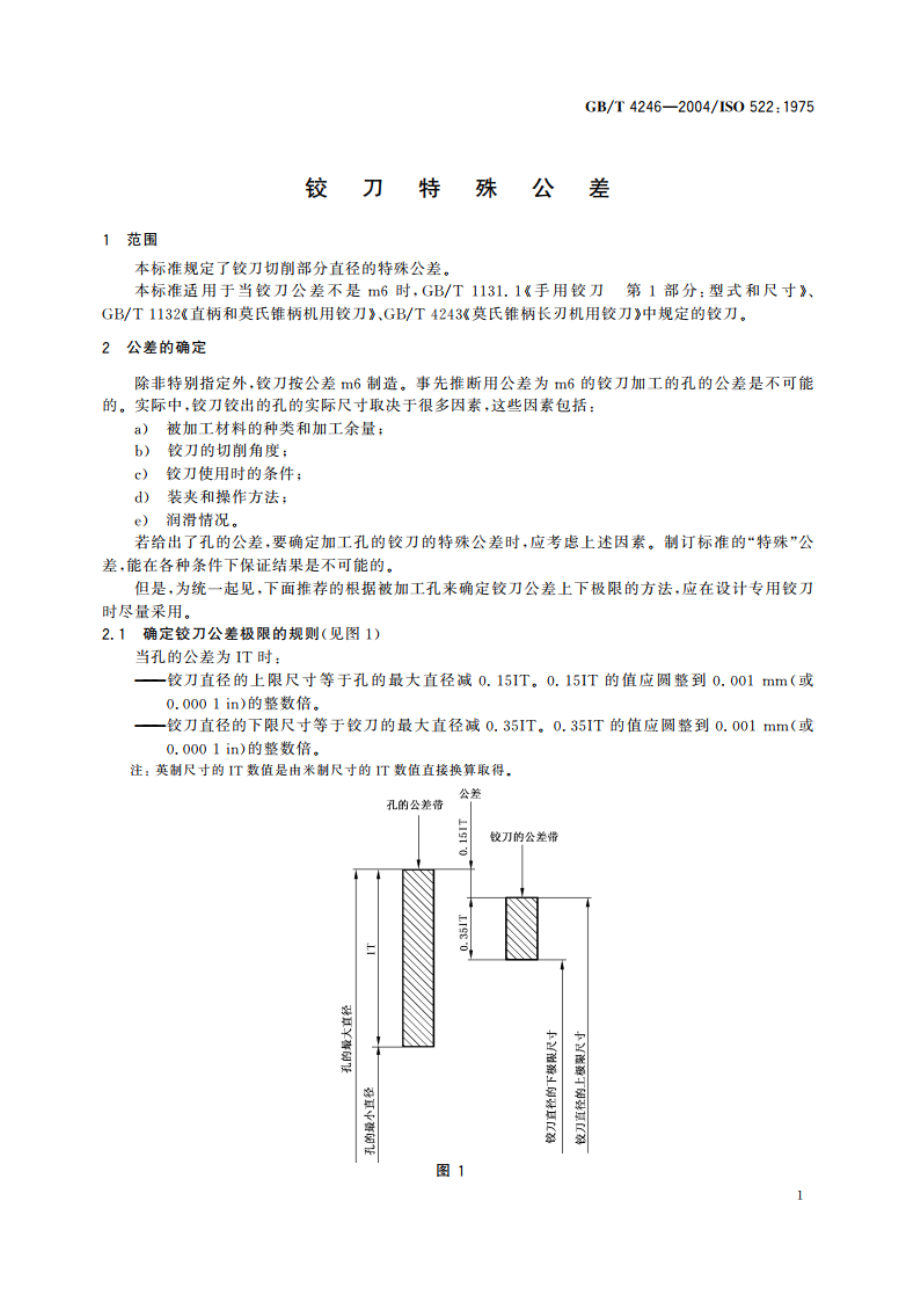 铰刀特殊公差 GBT 4246-2004.pdf_第3页