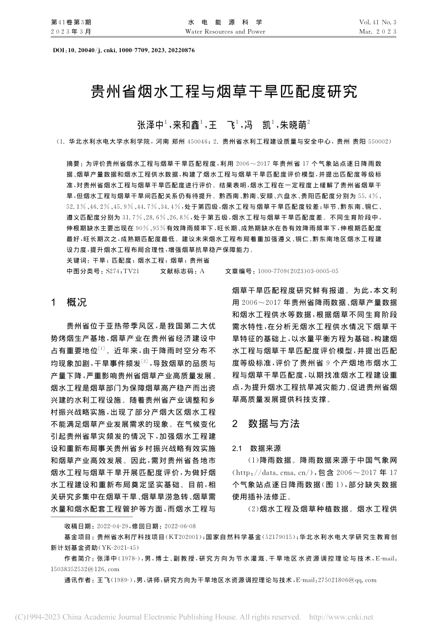 贵州省烟水工程与烟草干旱匹配度研究_张泽中.pdf_第1页