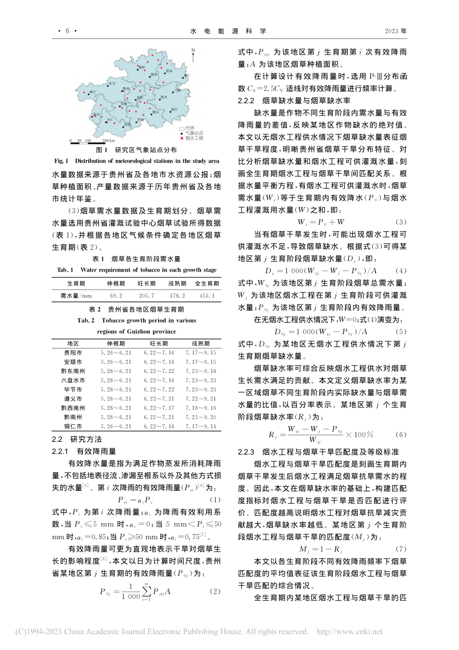 贵州省烟水工程与烟草干旱匹配度研究_张泽中.pdf_第2页