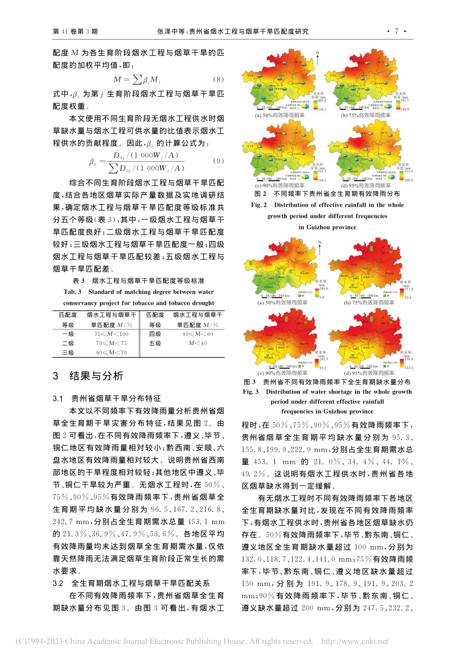 贵州省烟水工程与烟草干旱匹配度研究_张泽中.pdf_第3页