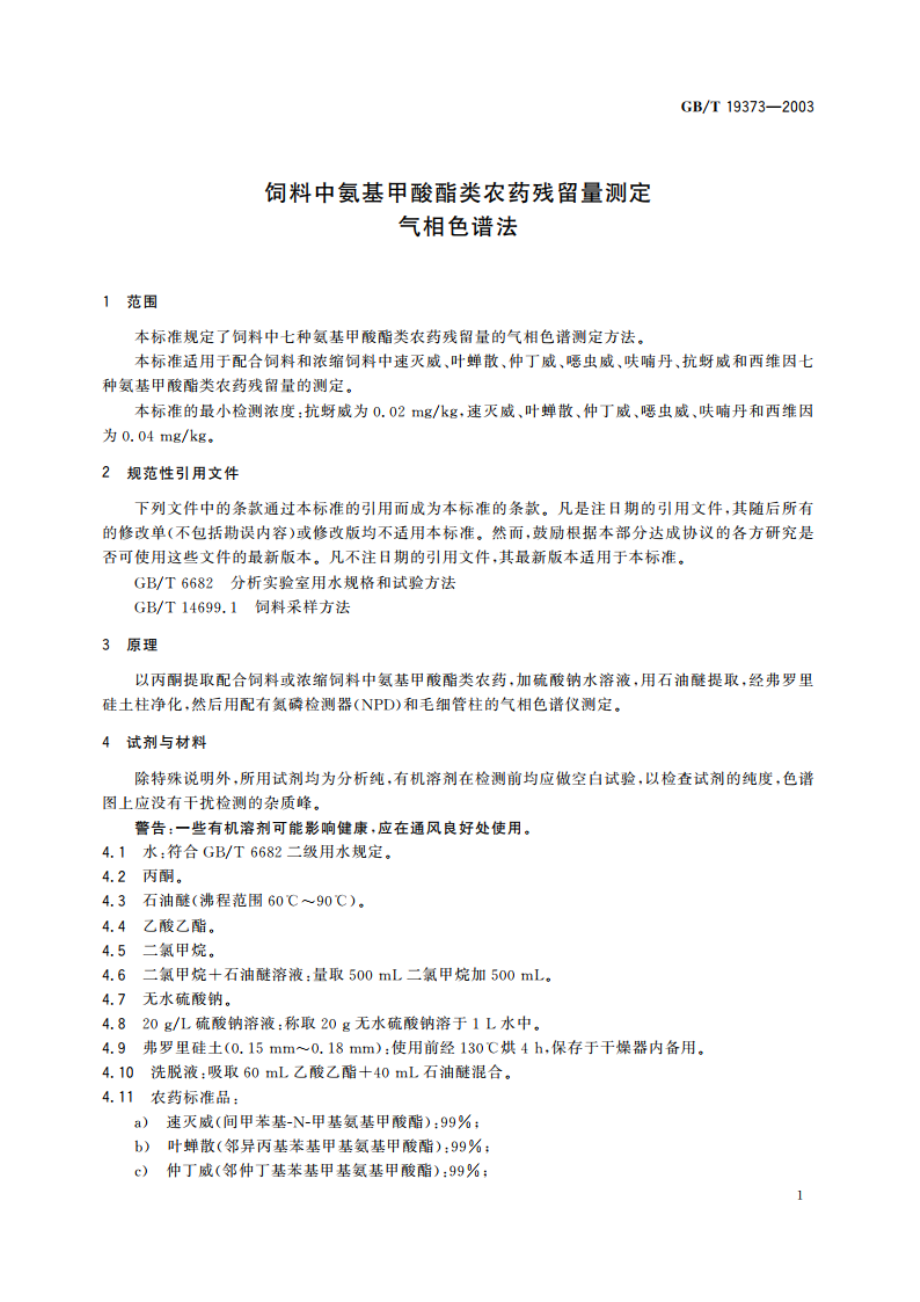 饲料中氨基甲酸酯类农药残留量测定 气相色谱法 GBT 19373-2003.pdf_第3页