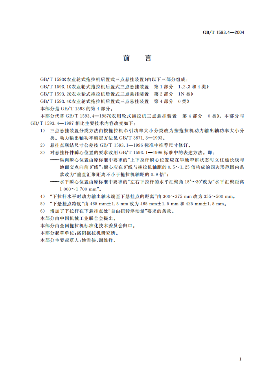 农业轮式拖拉机后置式三点悬挂装置 第4部分：0类 GBT 1593.4-2004.pdf_第2页