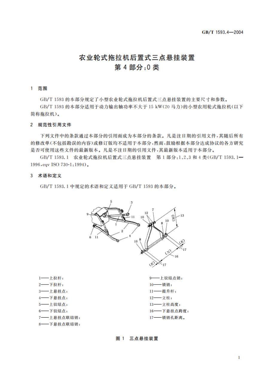 农业轮式拖拉机后置式三点悬挂装置 第4部分：0类 GBT 1593.4-2004.pdf_第3页