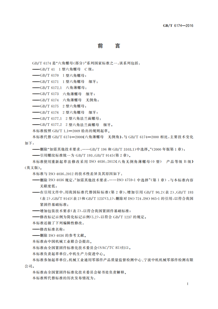 六角薄螺母 无倒角 GBT 6174-2016.pdf_第2页