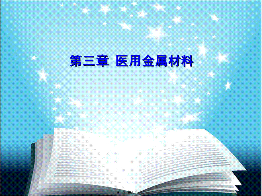 2022年医学专题—第三章医用金属材料教程(1).ppt_第1页