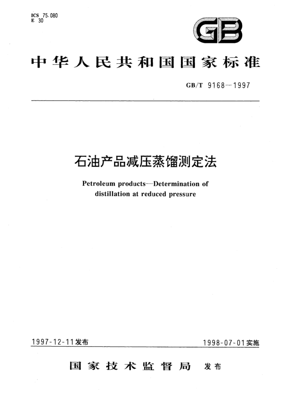 石油产品减压蒸馏测定法 GBT 9168-1997.pdf_第1页