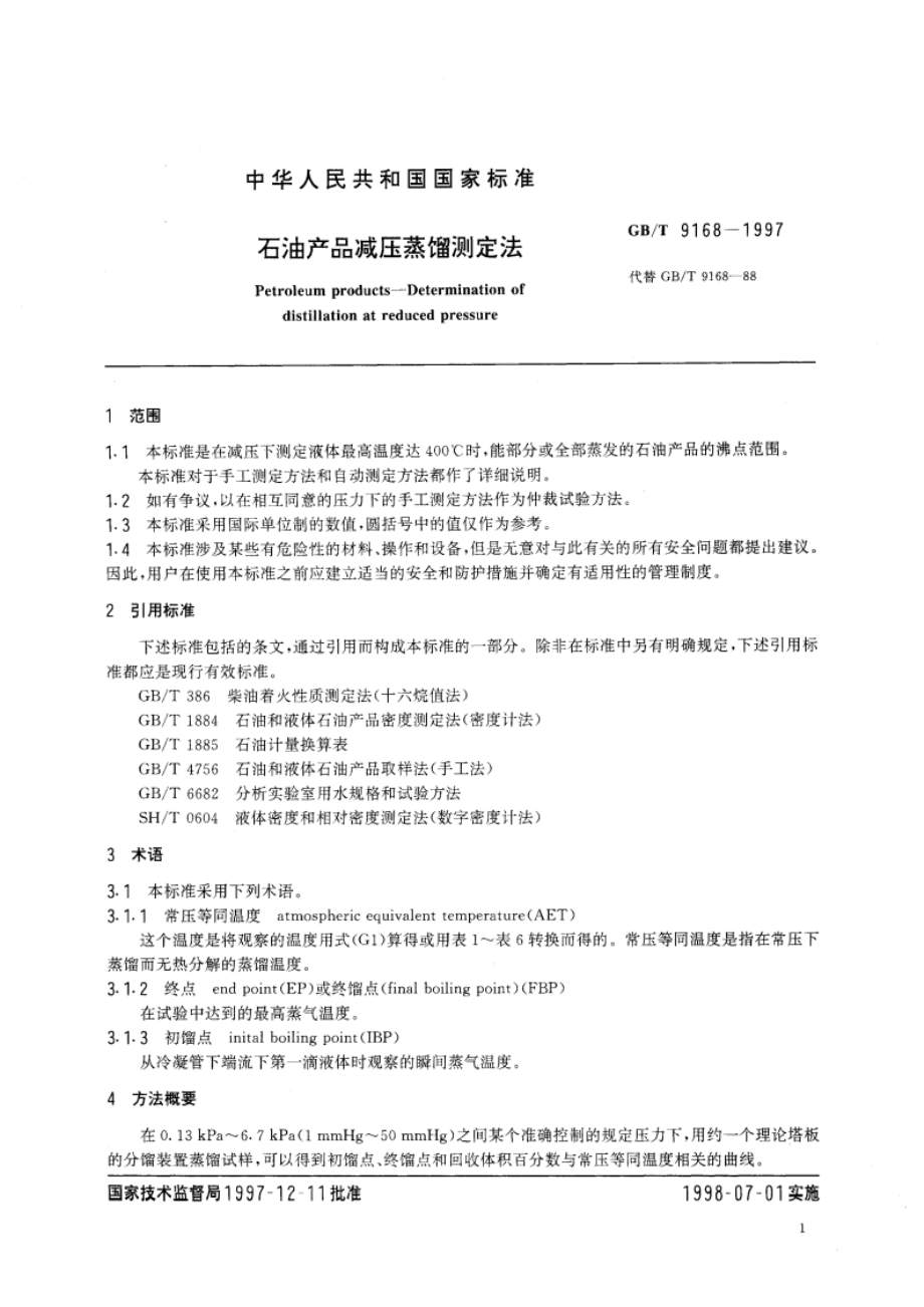 石油产品减压蒸馏测定法 GBT 9168-1997.pdf_第3页