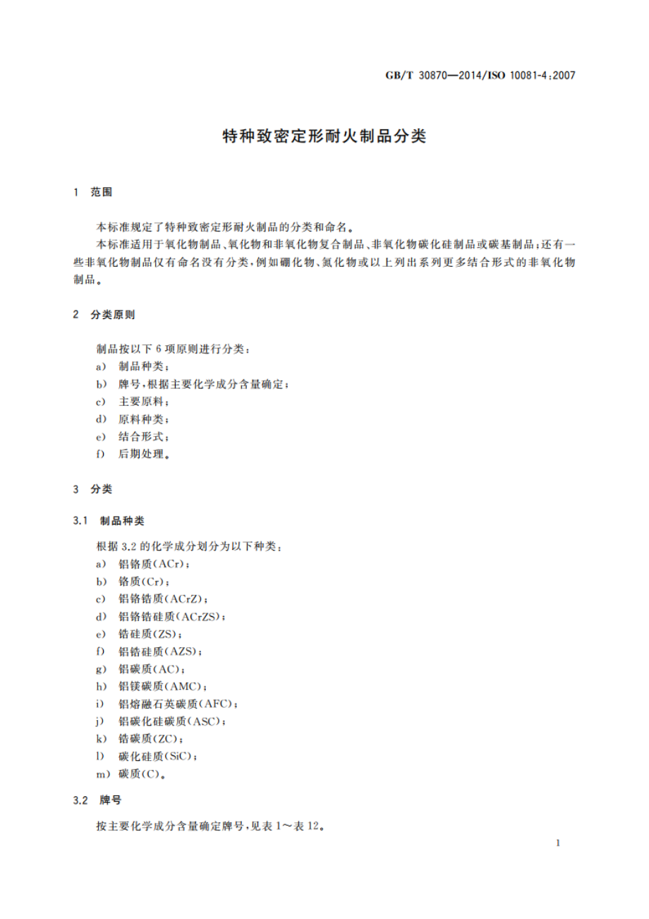 特种致密定形耐火制品分类 GBT 30870-2014.pdf_第3页