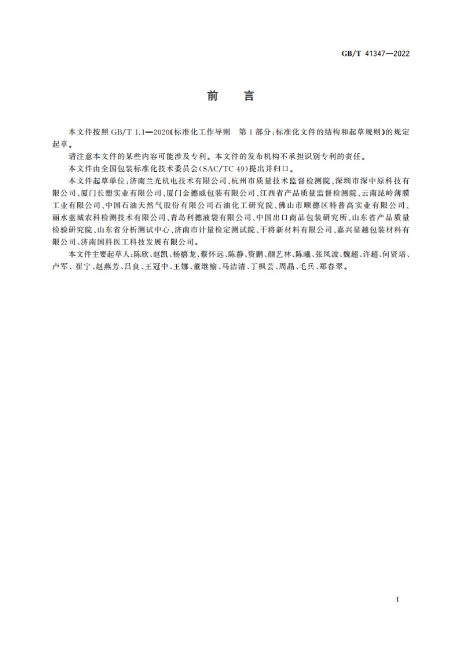 柔性包装材料耐揉搓性能的测试方法 GBT 41347-2022.pdf_第2页