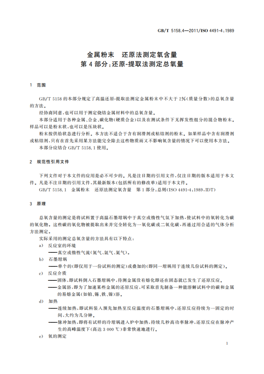 金属粉末 还原法测定氧含量 第4部分：还原-提取法测定总氧量 GBT 5158.4-2011.pdf_第3页