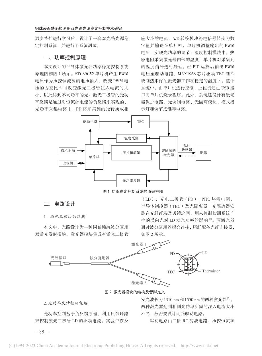 钢球表面缺陷检测用双光路光源稳定控制技术研究_高东东.pdf_第2页