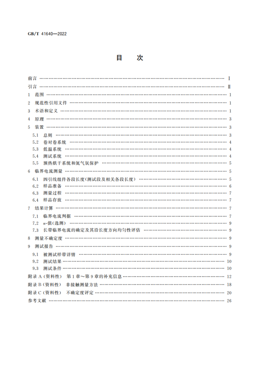 临界电流测量 第二代高温超导长带临界电流及其沿长度方向均匀性测量 GBT 41640-2022.pdf_第2页