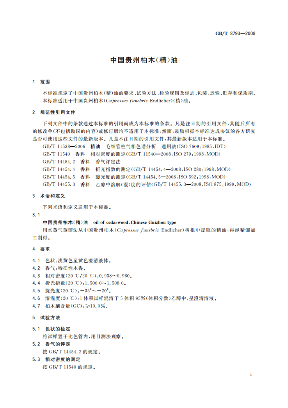 中国贵州柏木(精)油 GBT 8793-2008.pdf_第3页