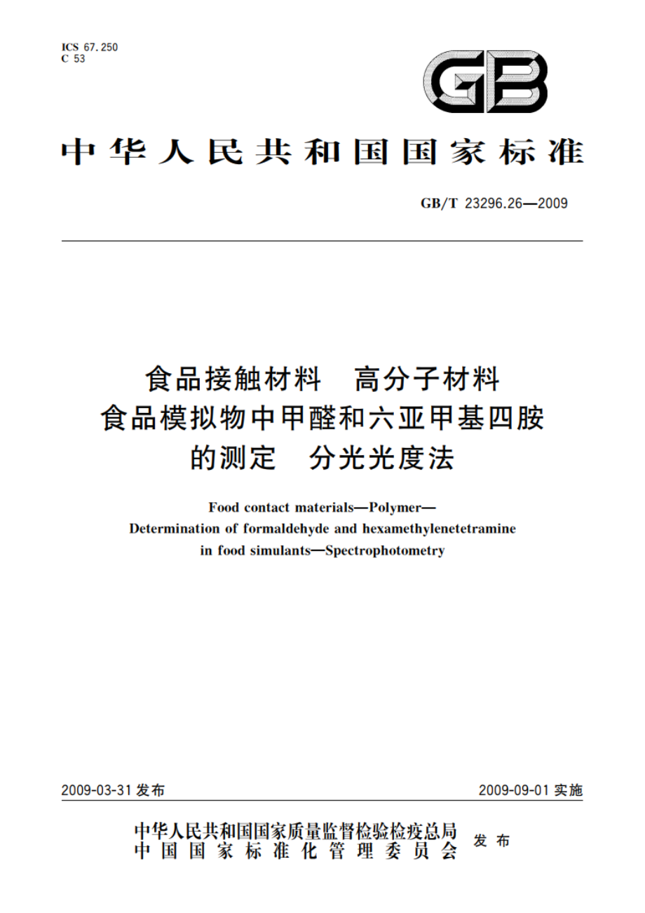 食品接触材料 高分子材料 食品模拟物中甲醛和六亚甲基四胺的测定 分光光度法 GBT 23296.26-2009.pdf_第1页