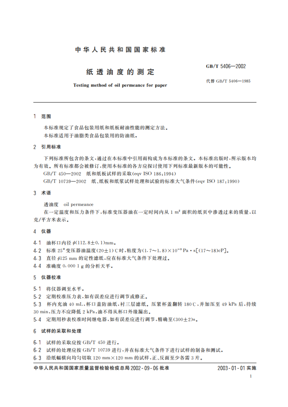 纸透油度的测定 GBT 5406-2002.pdf_第3页