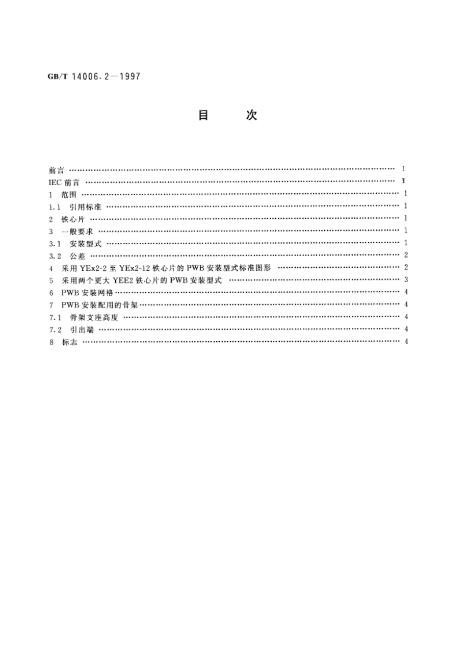 通信和电子设备用变压器和电感器外形尺寸 第2部分：采用YEx-2系列铁心片印制板安装式 变压器和电感器 GBT 14006.2-1997.pdf_第2页