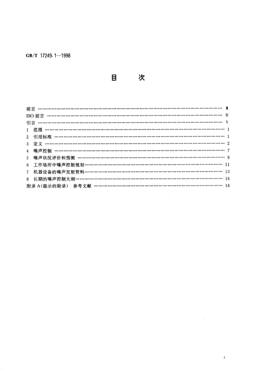 声学 低噪声工作场所设计指南 噪声控制规划 GBT 17249.1-1998.pdf_第3页