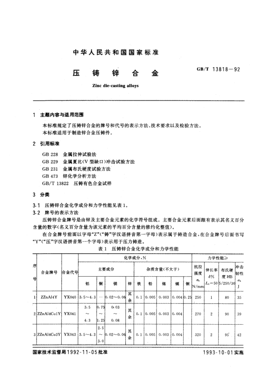 压铸锌合金 GBT 13818-1992.pdf_第3页