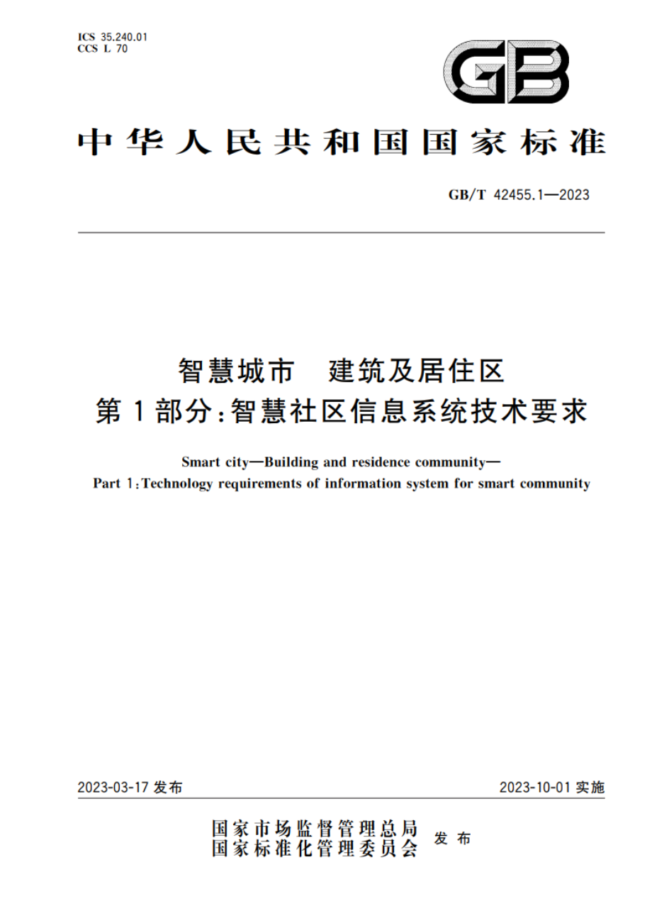 智慧城市 建筑及居住区 第1部分：智慧社区信息系统技术要求 GBT 42455.1-2023.pdf_第1页