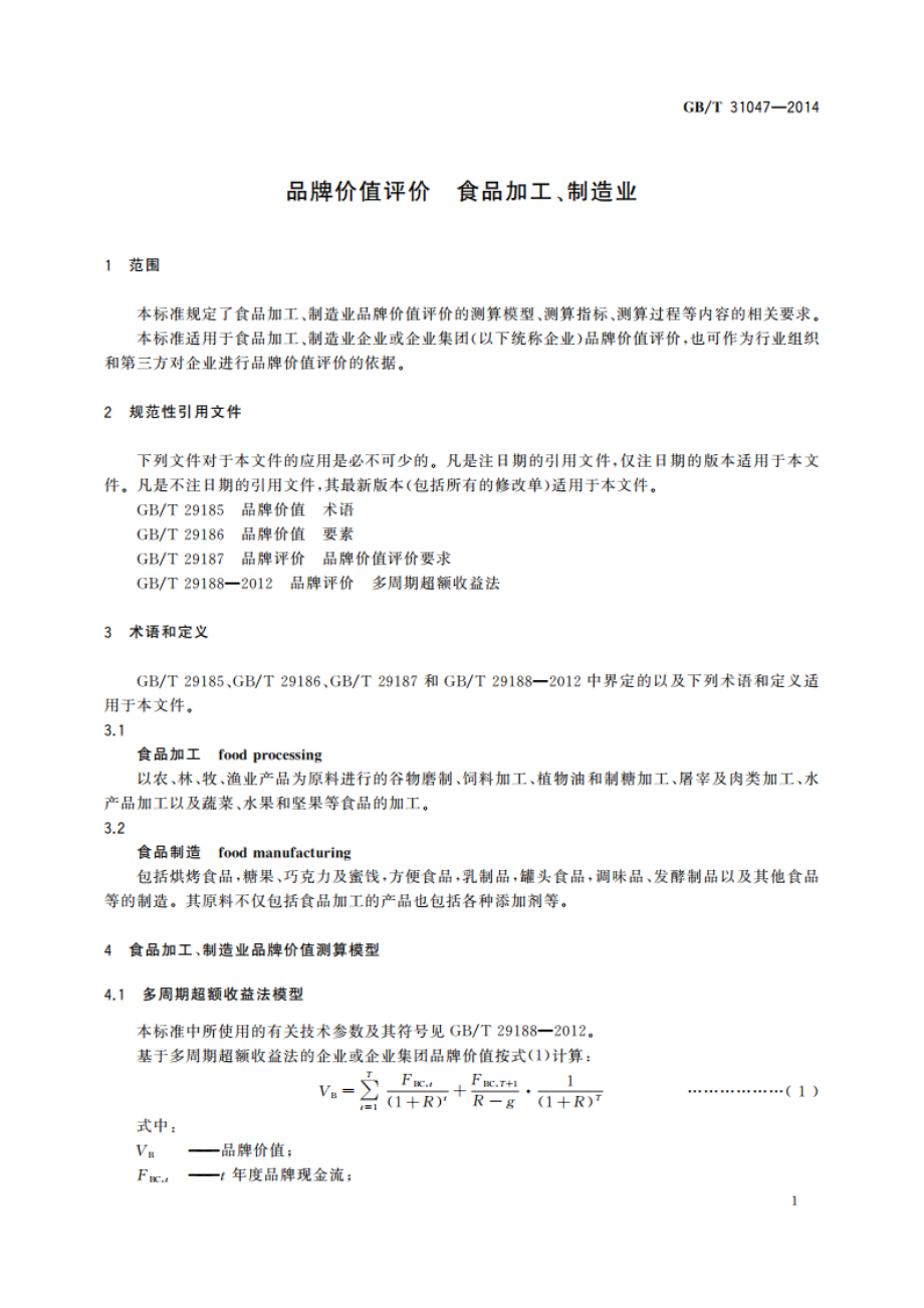 品牌价值评价 食品加工、制造业 GBT 31047-2014.pdf_第3页