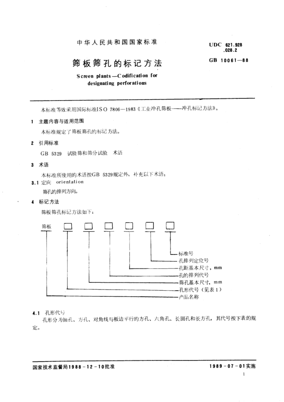 筛板筛孔的标记方法 GBT 10061-1988.pdf_第3页