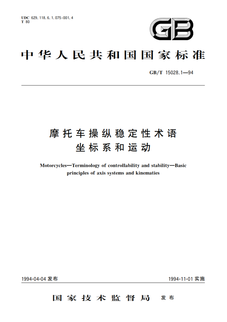 摩托车操纵稳定性术语 坐标系和运动 GBT 15028.1-1994.pdf_第1页