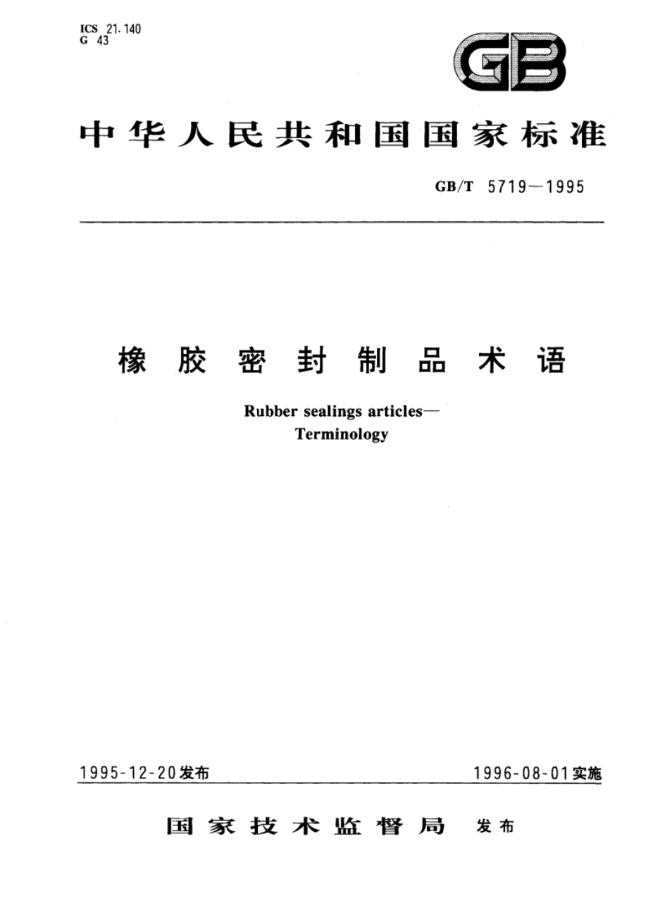 橡胶密封制品术语 GBT 5719-1995.pdf_第1页