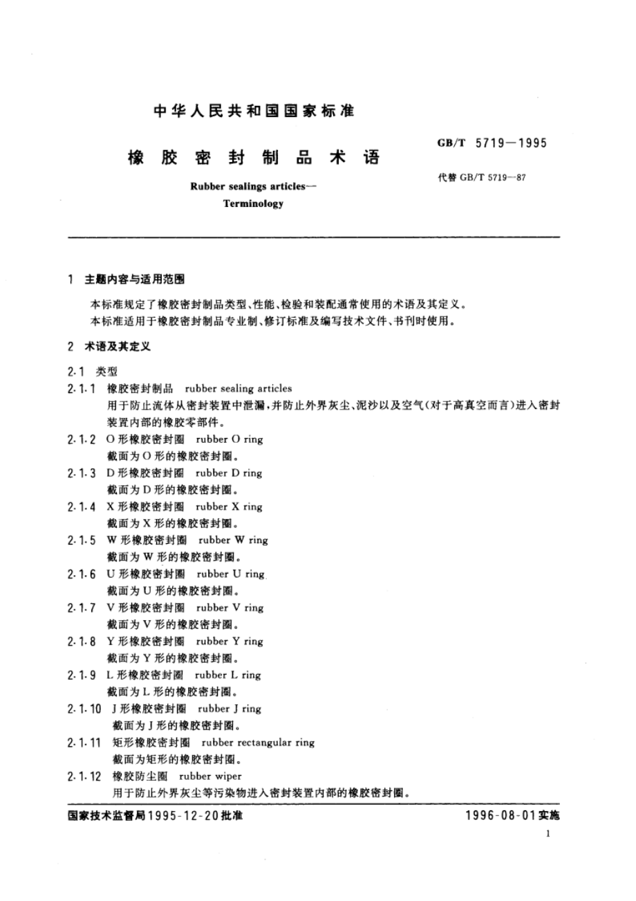 橡胶密封制品术语 GBT 5719-1995.pdf_第3页