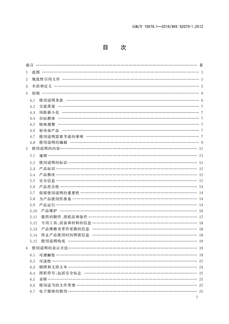 使用说明的编制 构成、内容和表示方法 第1部分：通则和详细要求 GBT 19678.1-2018.pdf_第2页