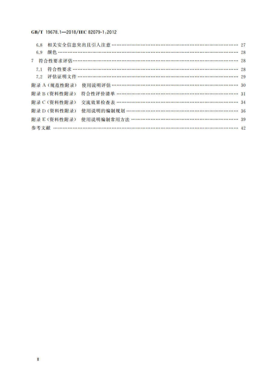 使用说明的编制 构成、内容和表示方法 第1部分：通则和详细要求 GBT 19678.1-2018.pdf_第3页