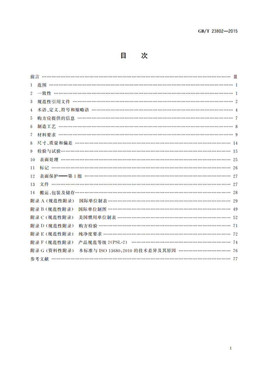 石油天然气工业 套管、油管和接箍毛坯用耐腐蚀合金无缝管 交货技术条件 GBT 23802-2015.pdf_第2页