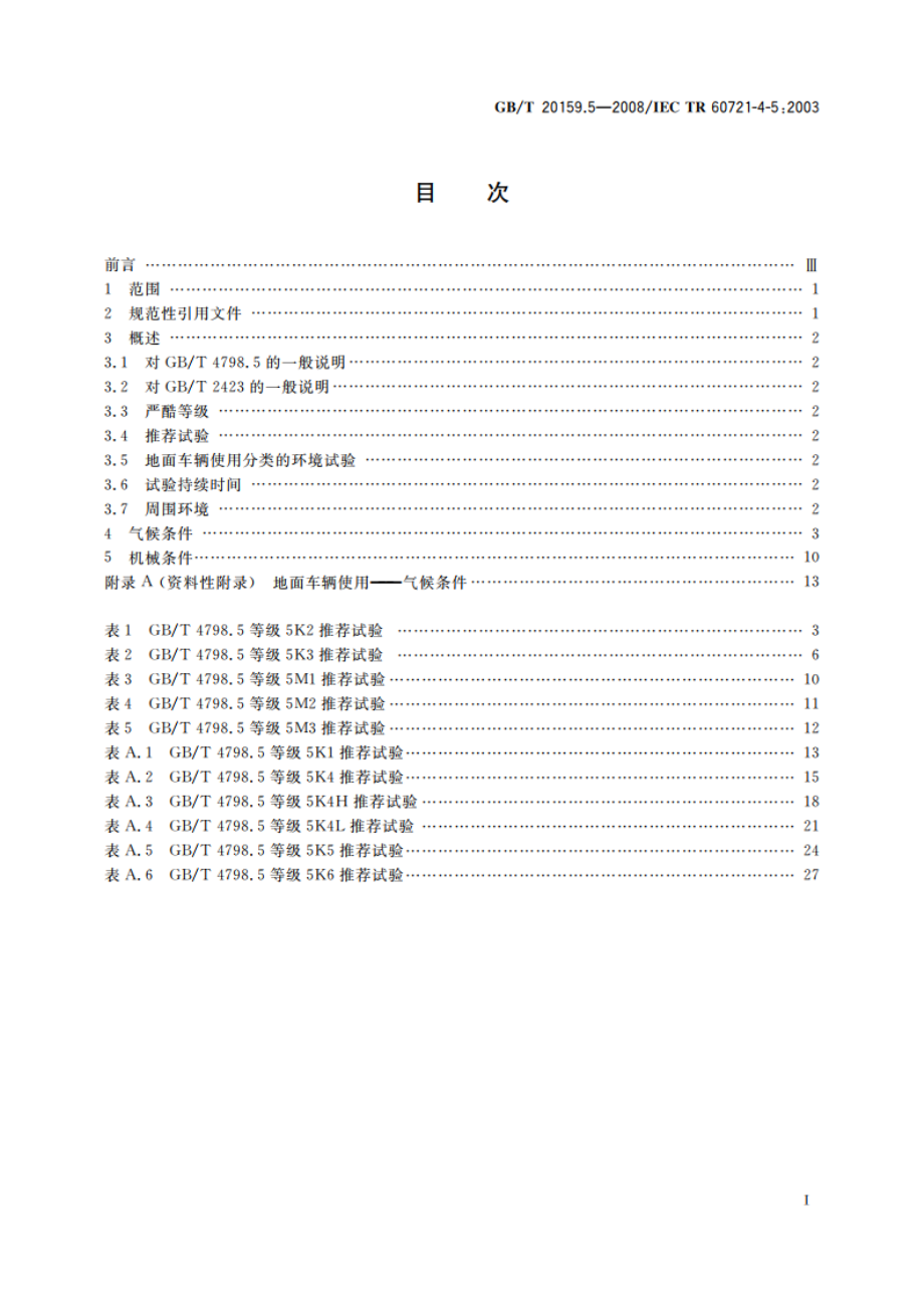 环境条件分类 环境条件分类与环境试验之间的关系及转换指南 地面车辆使用 GBT 20159.5-2008.pdf_第2页