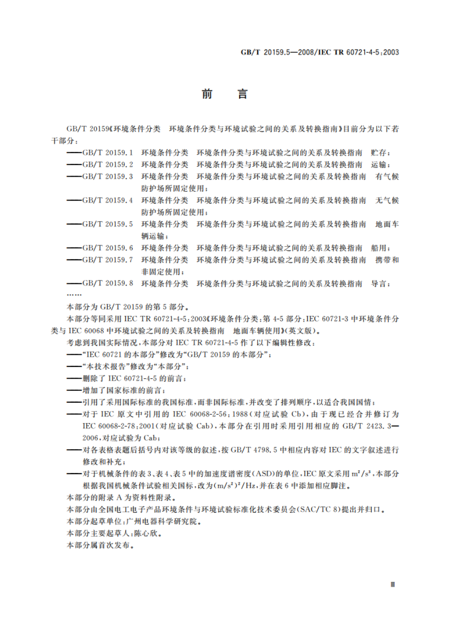 环境条件分类 环境条件分类与环境试验之间的关系及转换指南 地面车辆使用 GBT 20159.5-2008.pdf_第3页