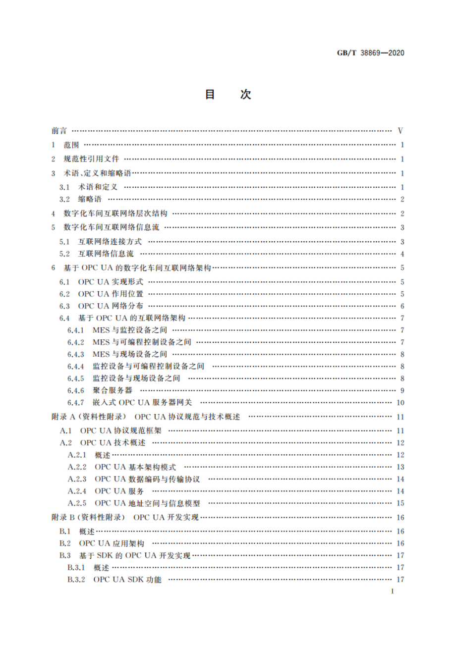 基于OPC UA的数字化车间互联网络架构 GBT 38869-2020.pdf_第3页