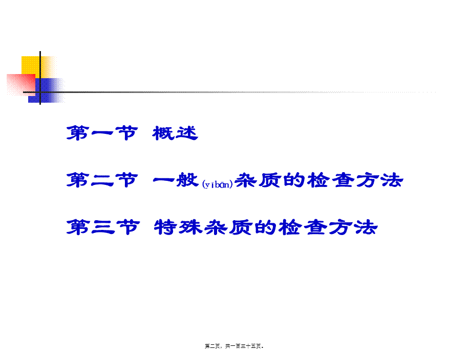 2022年医学专题—第四章药-物-的-杂-质-检(1).ppt_第2页