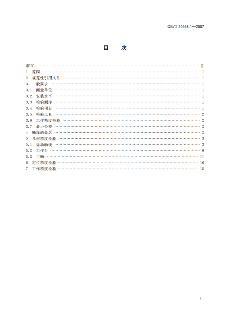 数控床身铣床检验条件 精度检验 第1部分：卧式铣床 GBT 20958.1-2007.pdf_第2页