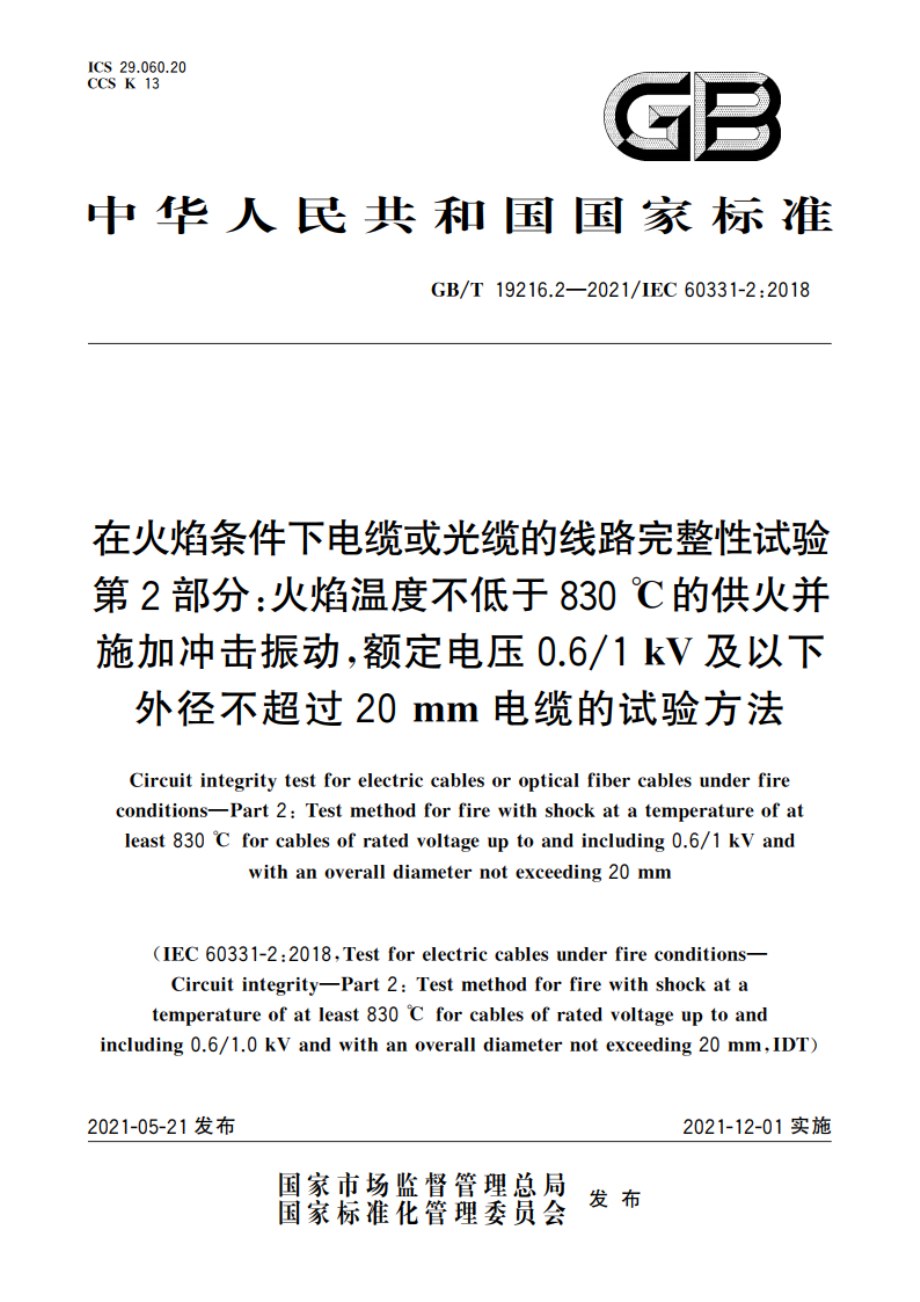 在火焰条件下电缆或光缆的线路完整性试验 第2部分：火焰温度不低于830 ℃的供火并施加冲击振动额定电压0.61 kV及以下外径不超过20 mm电缆的试验方法 GBT 19216.2-2021.pdf_第1页