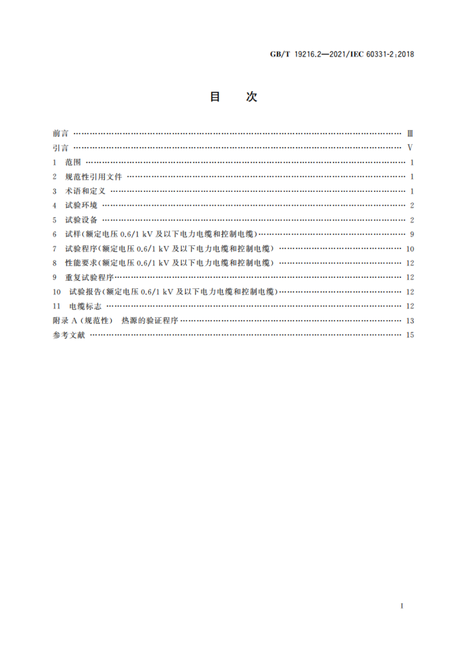 在火焰条件下电缆或光缆的线路完整性试验 第2部分：火焰温度不低于830 ℃的供火并施加冲击振动额定电压0.61 kV及以下外径不超过20 mm电缆的试验方法 GBT 19216.2-2021.pdf_第2页