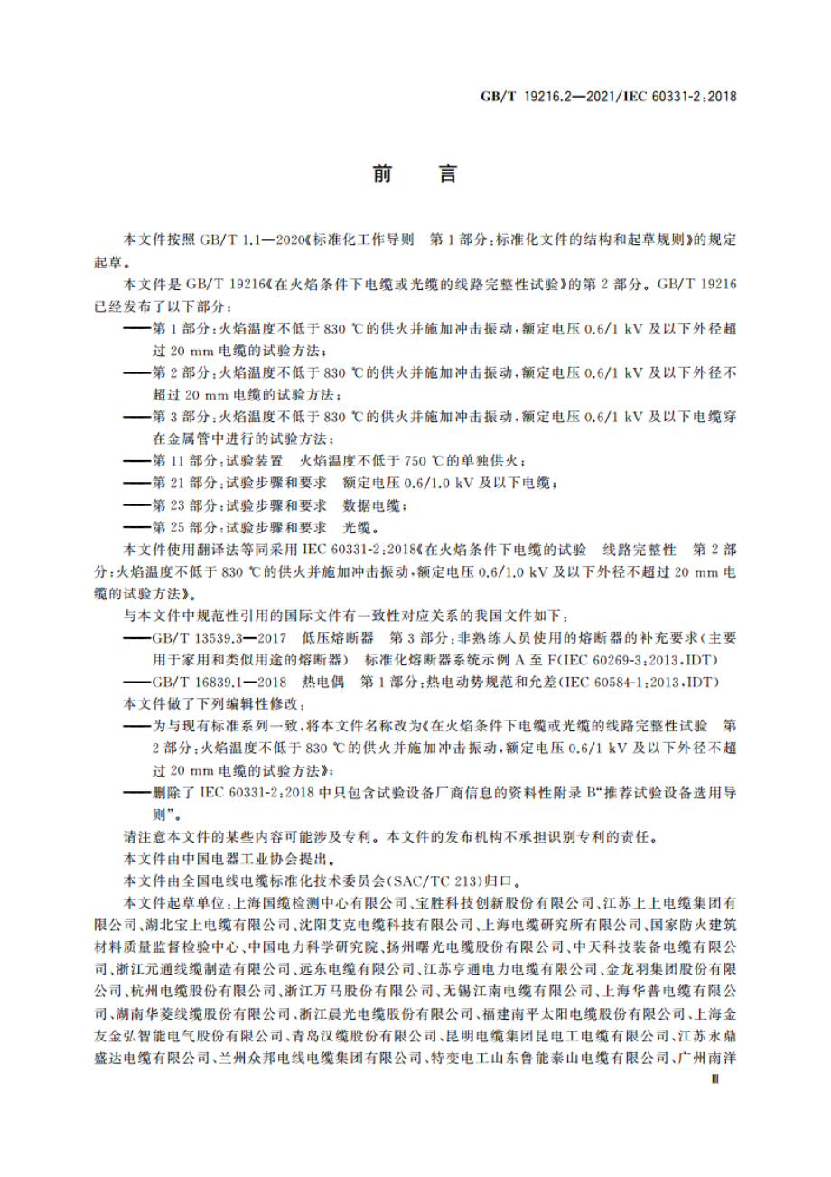 在火焰条件下电缆或光缆的线路完整性试验 第2部分：火焰温度不低于830 ℃的供火并施加冲击振动额定电压0.61 kV及以下外径不超过20 mm电缆的试验方法 GBT 19216.2-2021.pdf_第3页