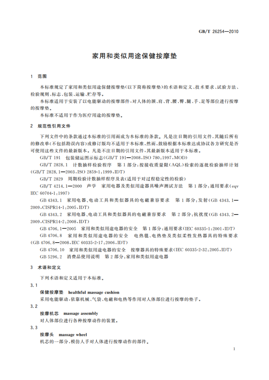 家用和类似用途保健按摩垫 GBT 26254-2010.pdf_第3页