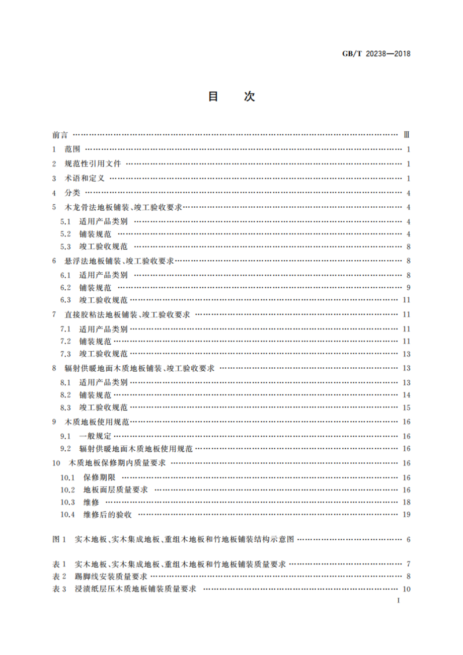 木质地板铺装、验收和使用规范 GBT 20238-2018.pdf_第2页