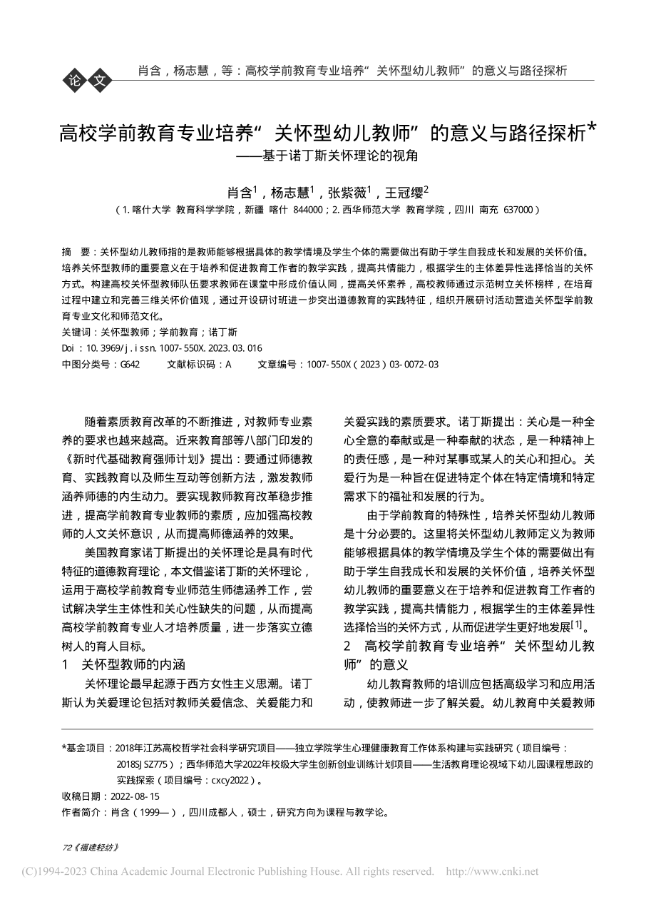 高校学前教育专业培养“关怀...—基于诺丁斯关怀理论的视角_肖含.pdf_第1页