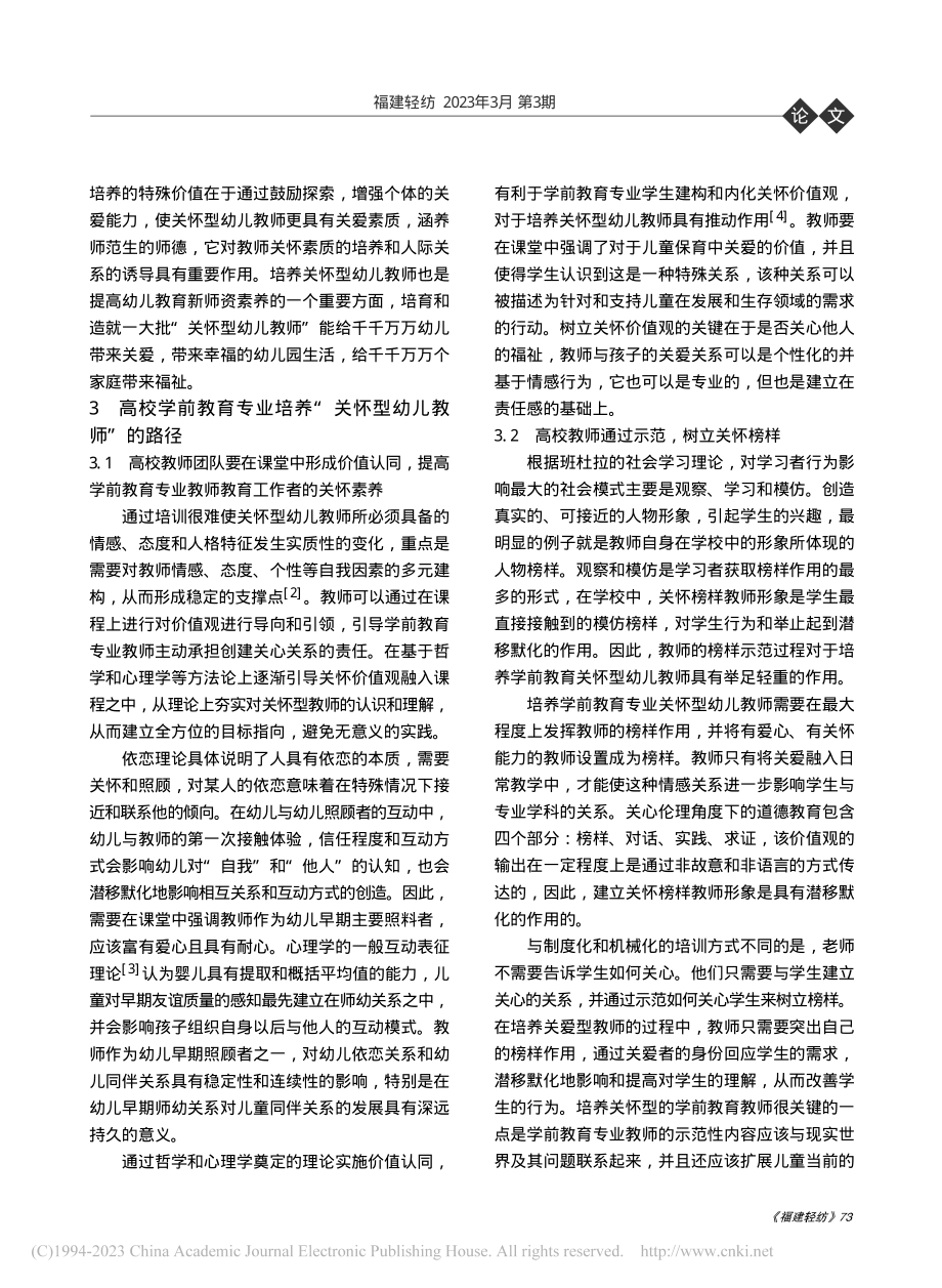 高校学前教育专业培养“关怀...—基于诺丁斯关怀理论的视角_肖含.pdf_第2页