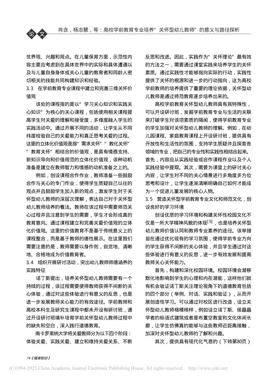 高校学前教育专业培养“关怀...—基于诺丁斯关怀理论的视角_肖含.pdf_第3页