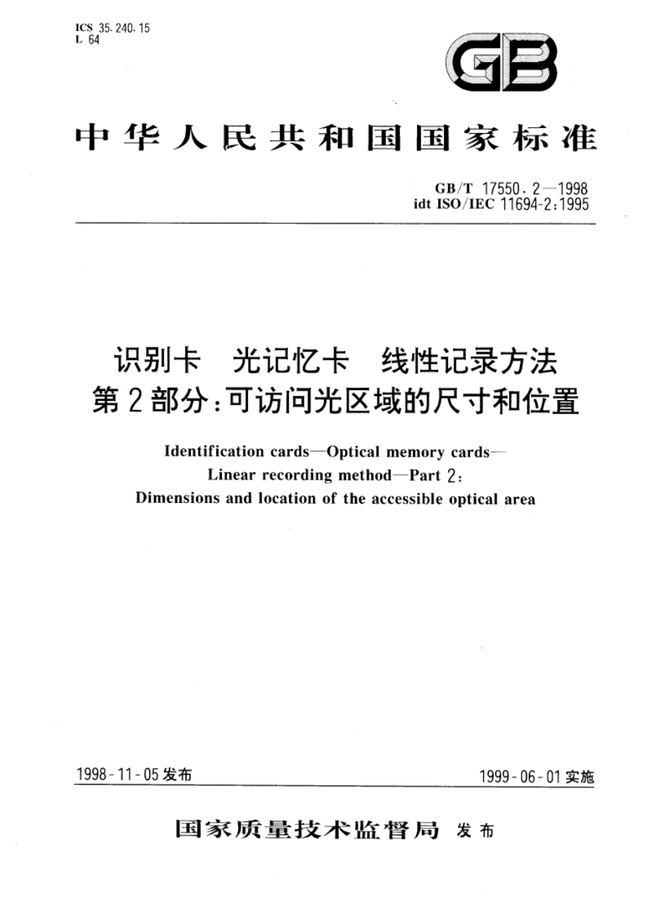 识别卡 光记忆卡 线性记录方法 第2部分：可访问光区域的尺寸和位置 GBT 17550.2-1998.pdf_第1页