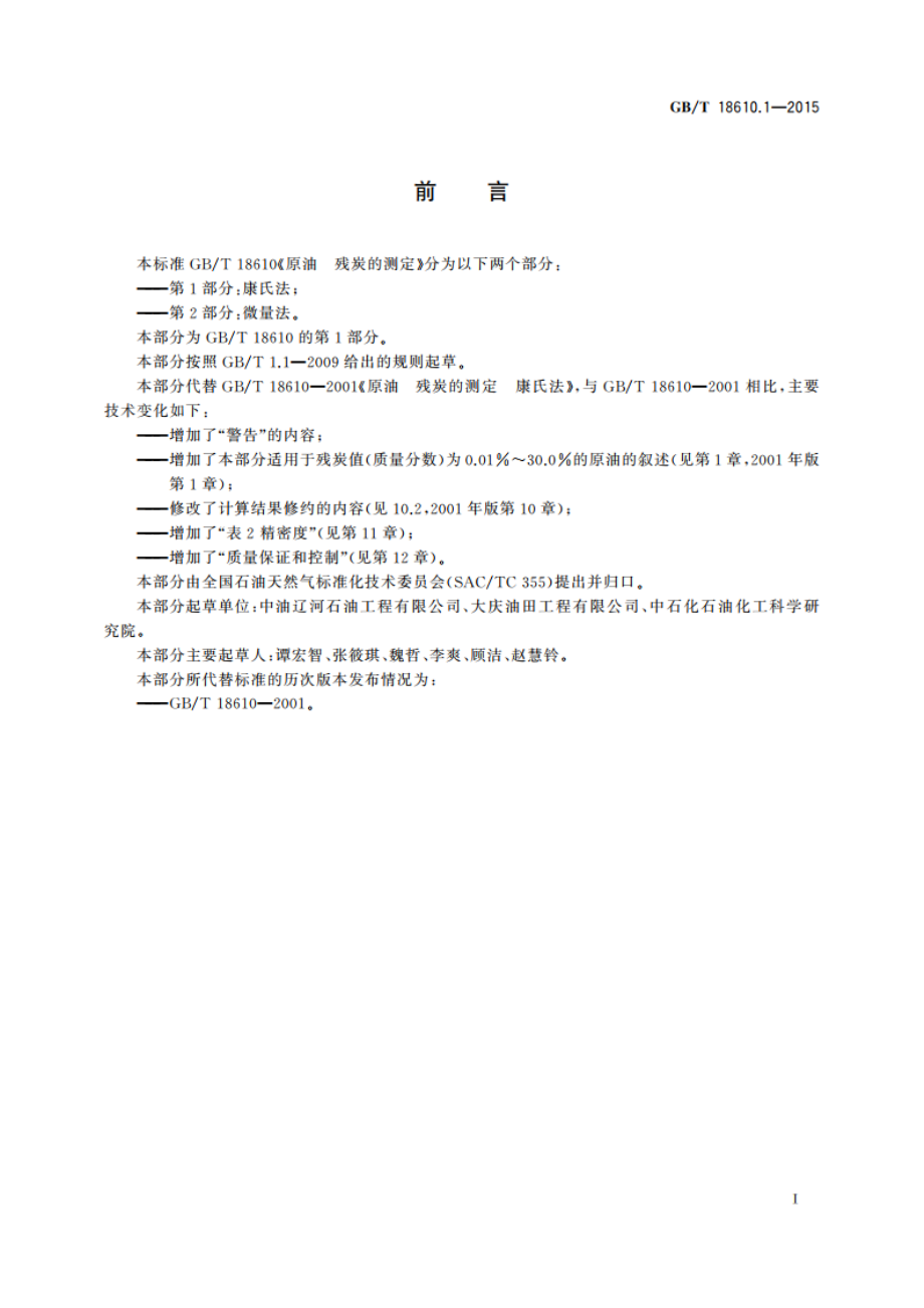 原油 残炭的测定 第1部分：康氏法 GBT 18610.1-2015.pdf_第2页